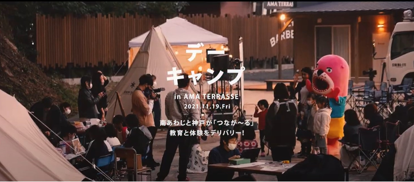 出張 KOBE文教区@南あわじ