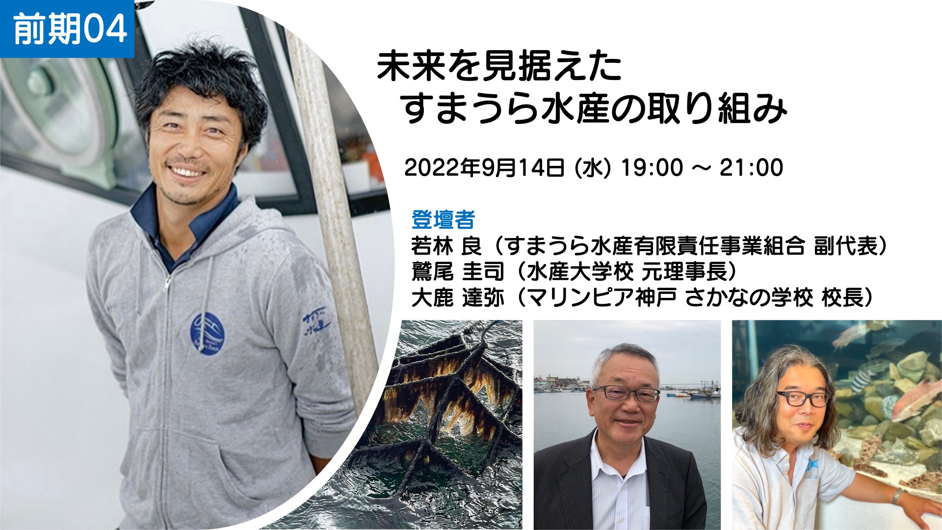 【レポート】［魚講 前期04］未来を見据えたすまうら水産の取り組み