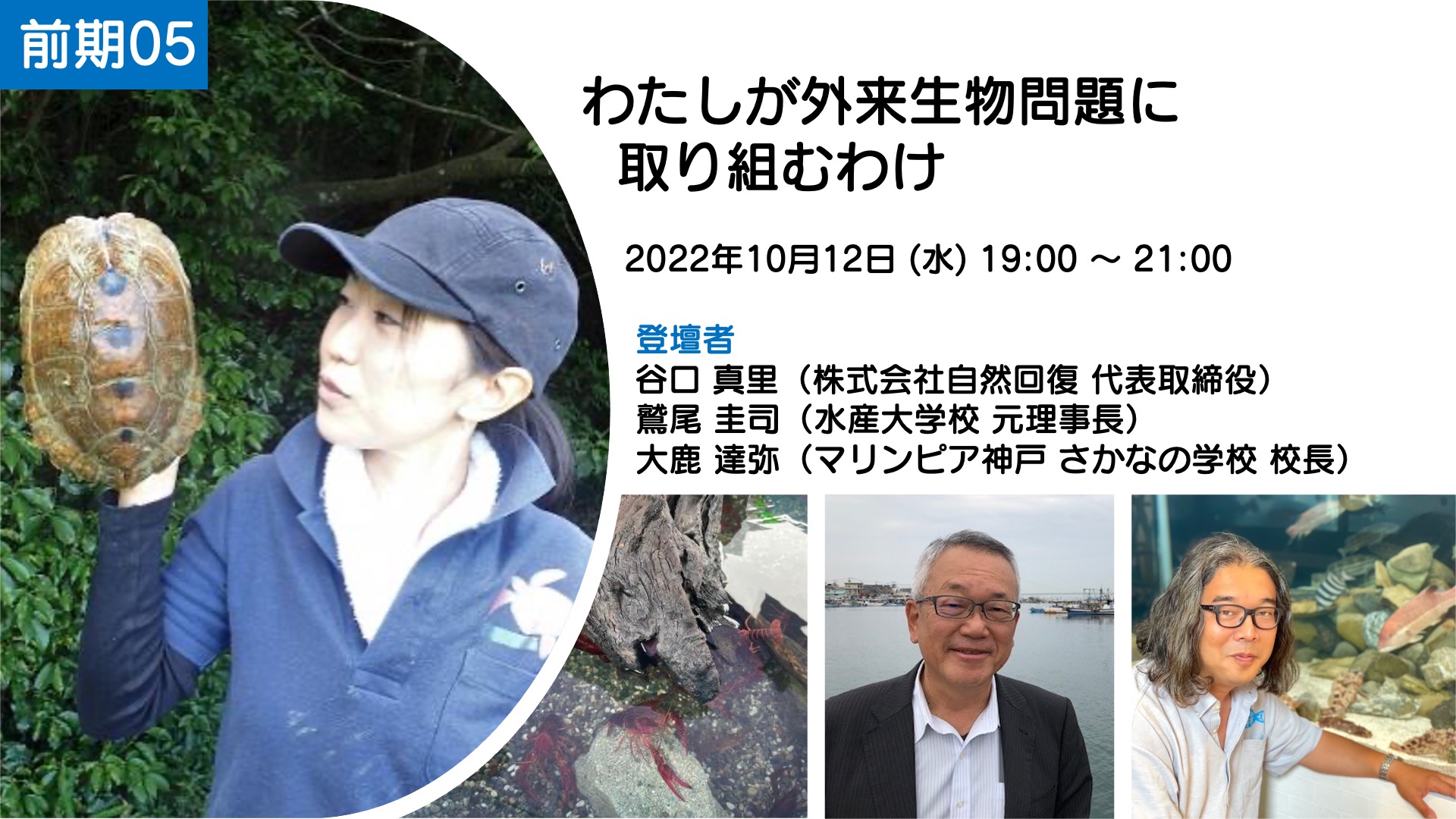 【レポート】［魚講 前期05］わたしが外来生物問題に取り組むわけ