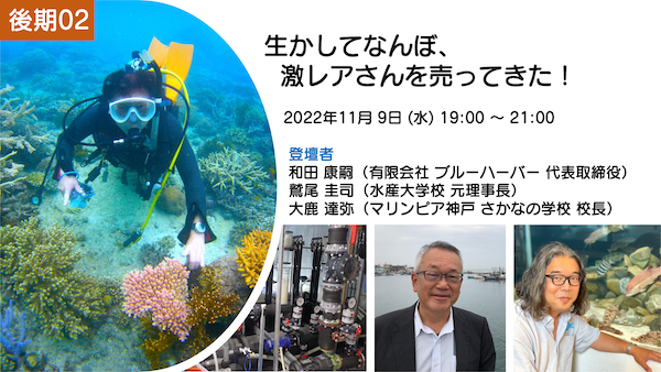 【レポート】［魚講 後期02］生かしてなんぼ、激レアさんを売ってきた！