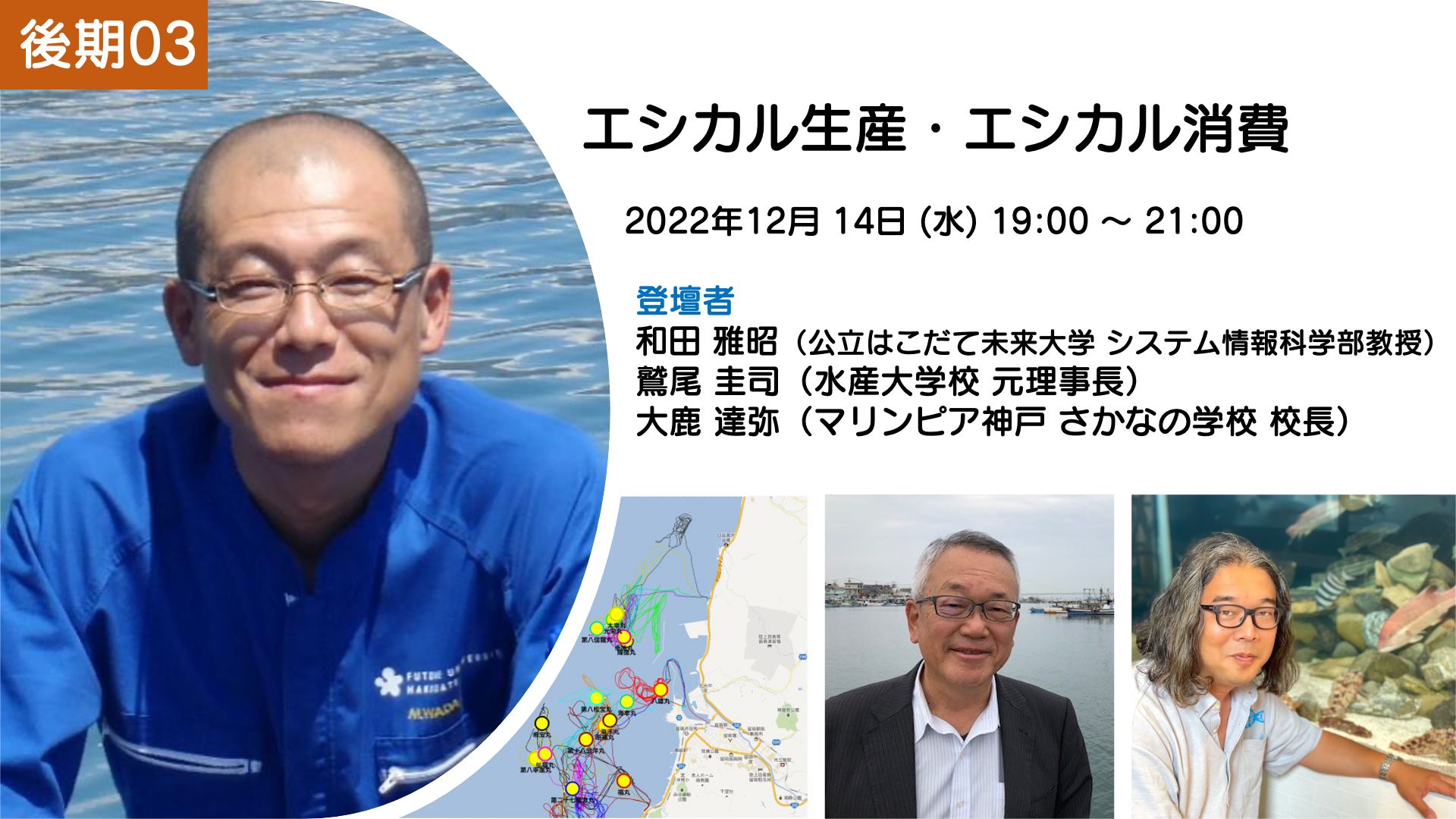 【レポート】［魚講 後期03］エシカル生産・エシカル消費