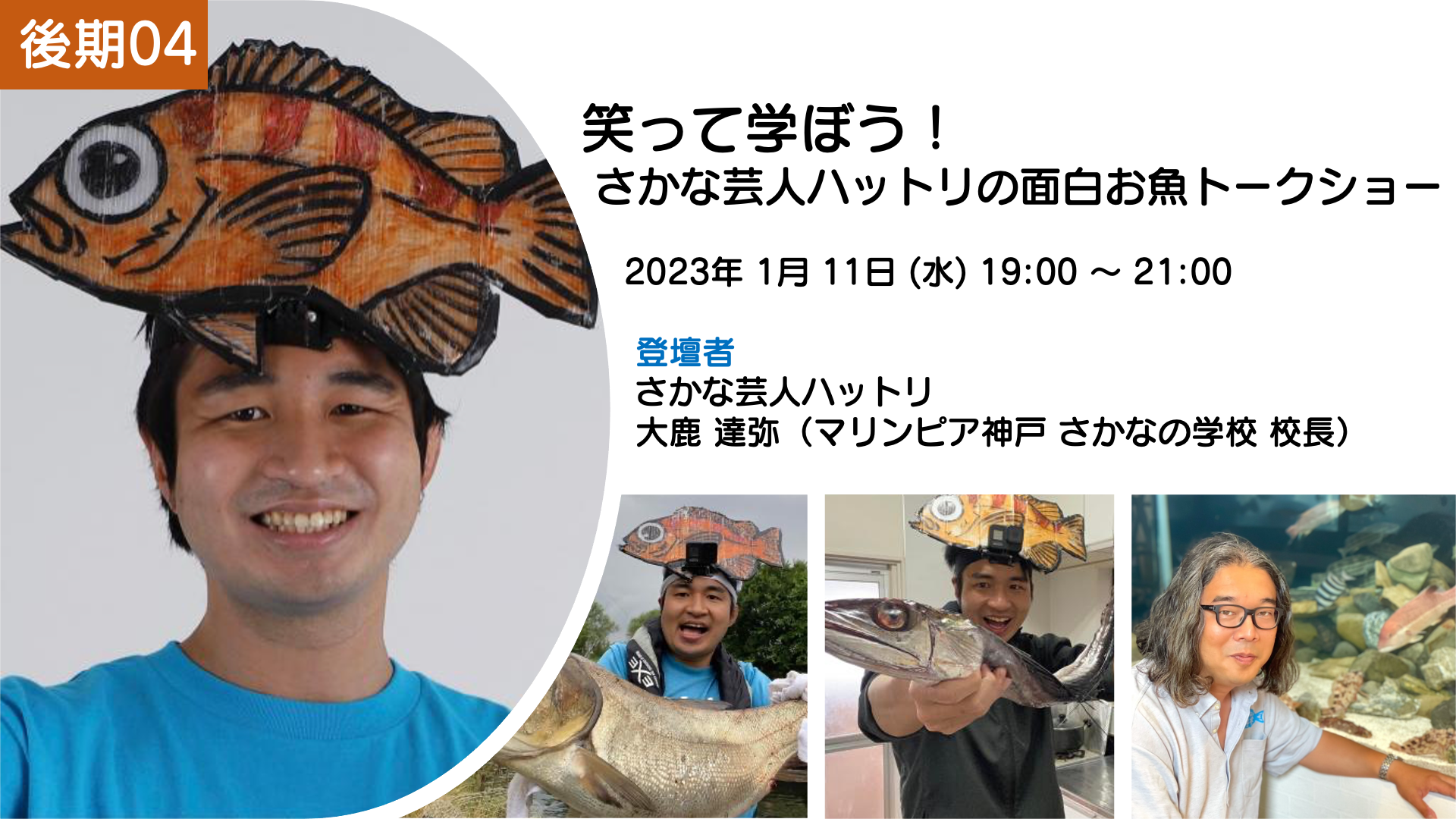 【レポート】［魚講 後期04］笑って学ぼう！さかな芸人ハットリの面白お魚トークショー