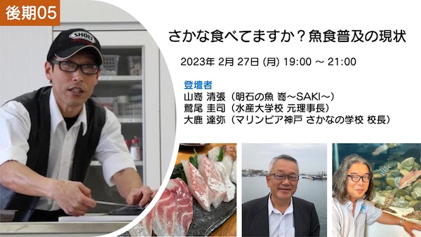 【レポート】［魚講 後期05］さかな食べてますか？魚食普及の現況