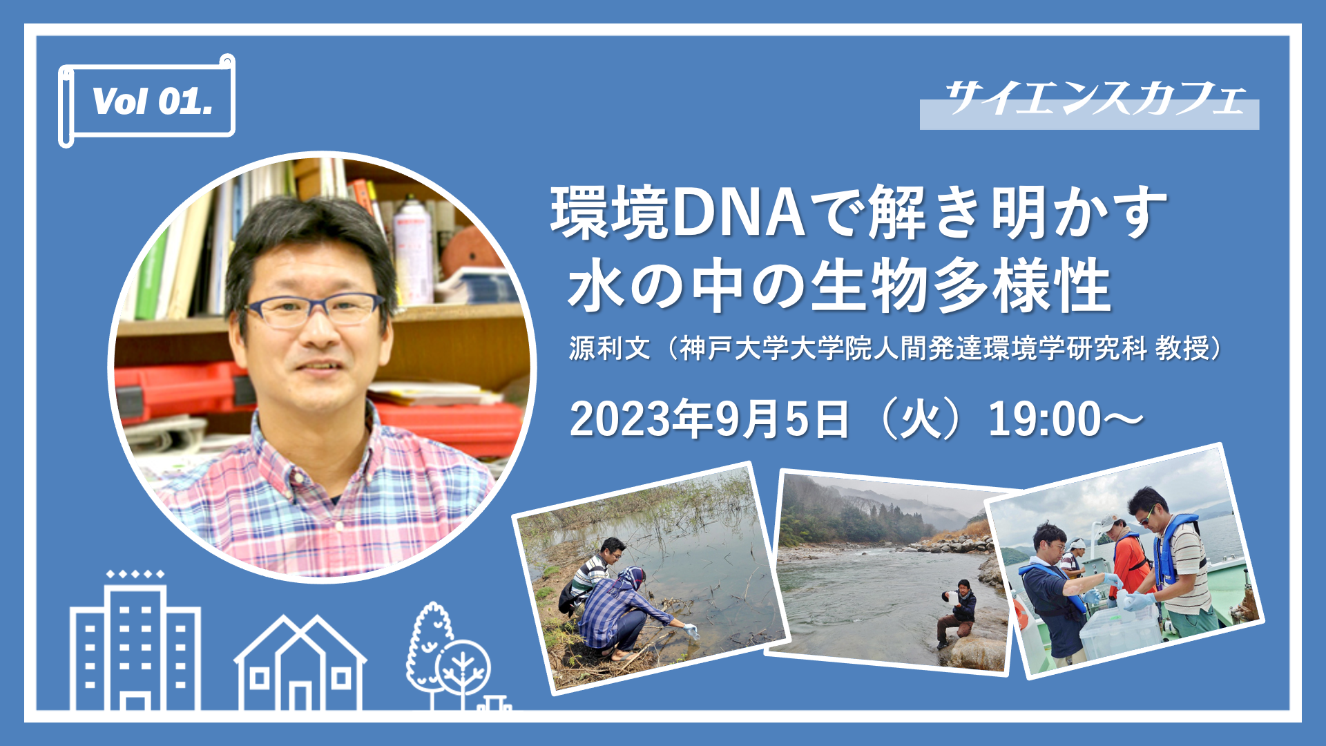 【レポート】［サイエンスカフェ神戸 01］環境DNAで解き明かす水の中の生物多様性